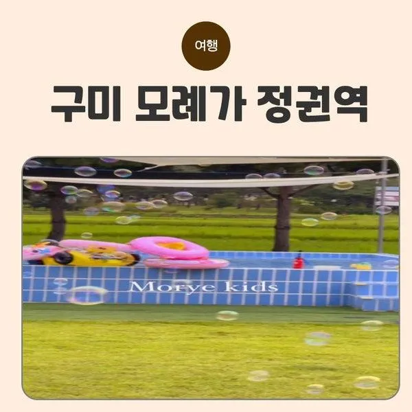 [실제 후기] 구미 모례가 정권 역 방문기 ㅡ 아이와 함께 즐긴 키즈천국