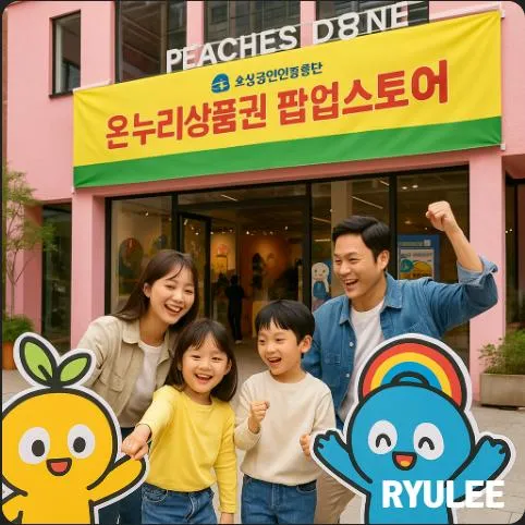 2025년 서울 성수 피치스 도원 온누리상품권 팝업스토어 방문 가이드 (기간·프로그램·주차 정보 총정리)