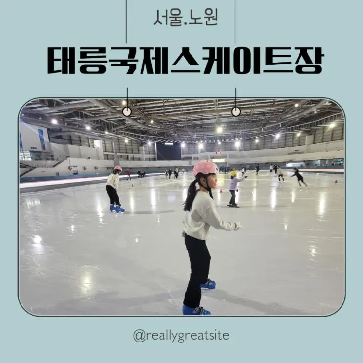 여기어때? 태릉국제스케이트장/아이랑 갈만한곳/실내데이트