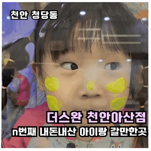 [천안아이랑 실내]모래·물감·물놀이 모두 가능한 더스완 천안아산점(n번째 내돈내산)