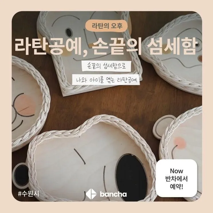 한 땀 한 땀, 시간을 엮어요! 라탄공예 체험