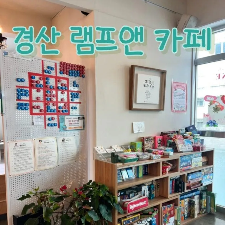 정평역 램프 경산 아이랑 무료보드게임 예쁜 북카페 어린이 독서 간식 커피 맛집