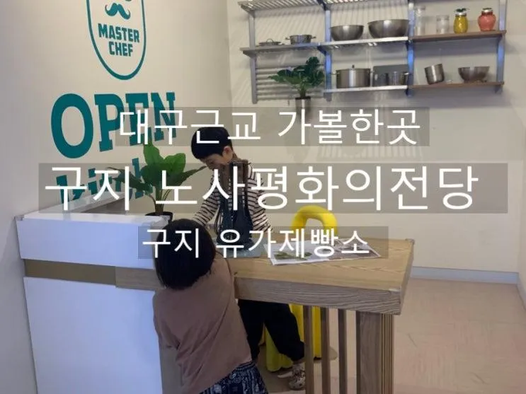 대구에서 30분 대구근교 가볼만곳 체험형 전시관 구지 노사평화의 전당