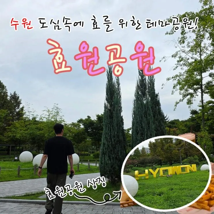 수원 아이랑 가볼만한곳 효원공원 주차정보 코스 정리