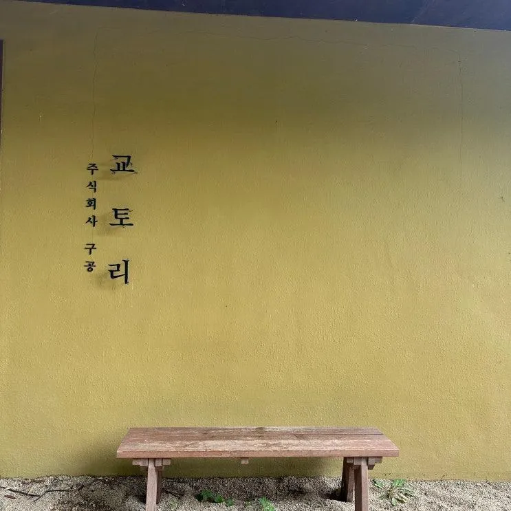 맛집 먹부림 NO.26 l 천안 분위기 카페 ‘교토리’ 🍃☕