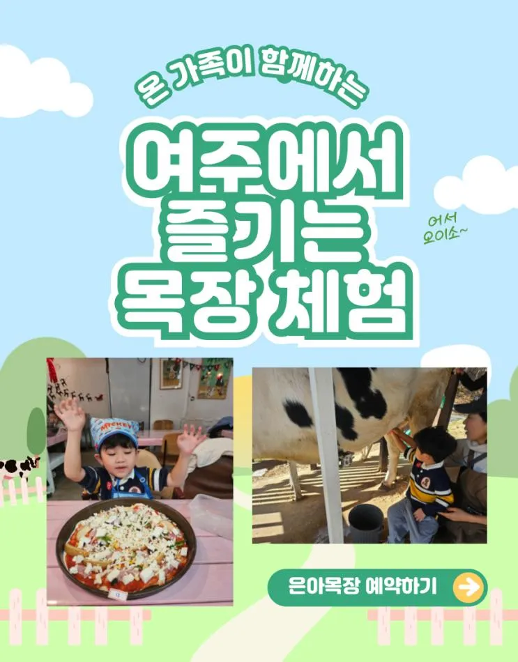 [여주 아이와 가볼만한곳] 은아목장에서 보낸 따뜻한 하루, 목장체험 + 피자만들기