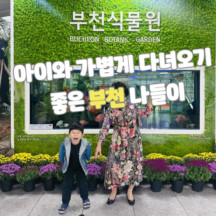 부천식물원 아이와 가볍게 가기 좋은 곳 수유실 주차비