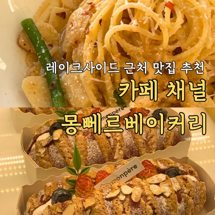 [용인/모현] 레이크사이드cc 근처 가볼만한 곳 : 카페 채널, 몽뻬르베이커리카페