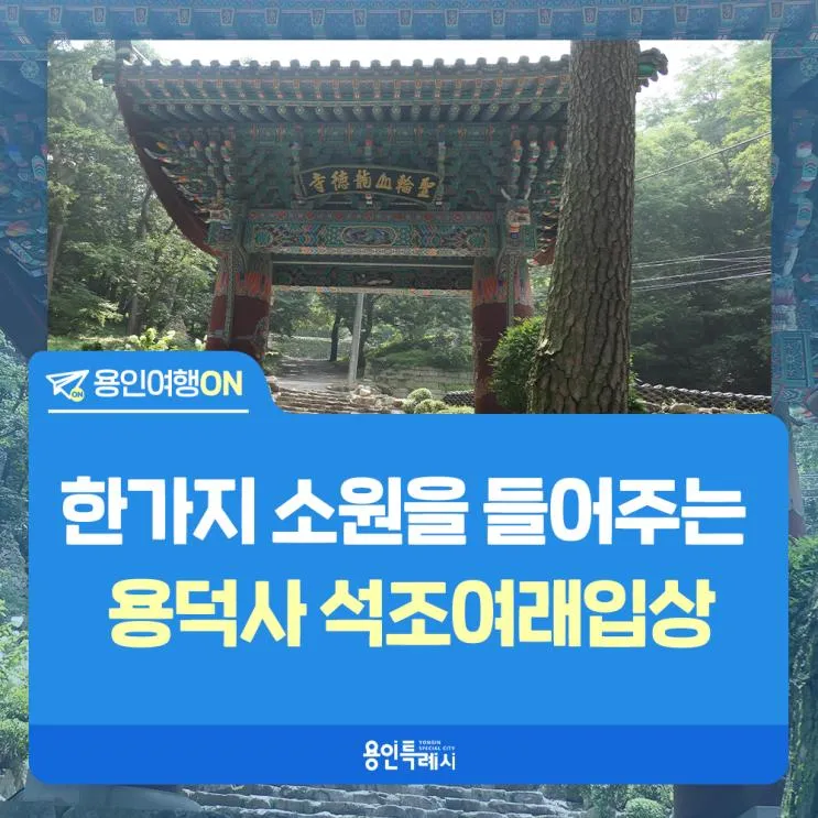 [용인여행ON] 한 가지 소원을 들어주는 용덕사 석조여래입상