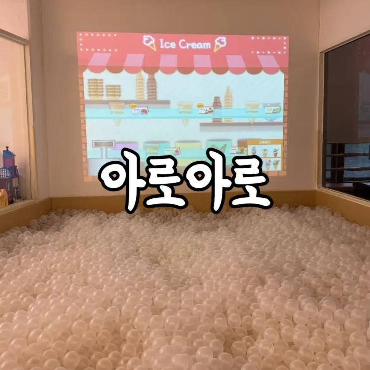 [일상] 강서구 염창역 등촌역 근처 아로아로 키즈카페 아이들 실내 놀거리