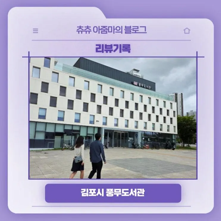 리뷰기록, 김포시 풍무도서관