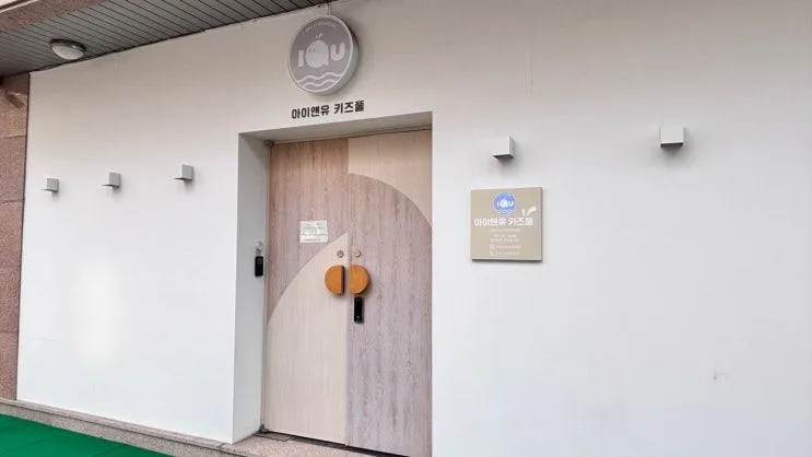 [육아일기] 수원 동탄 용인 키즈풀 파티룸 대관 아이앤유 이용 후기