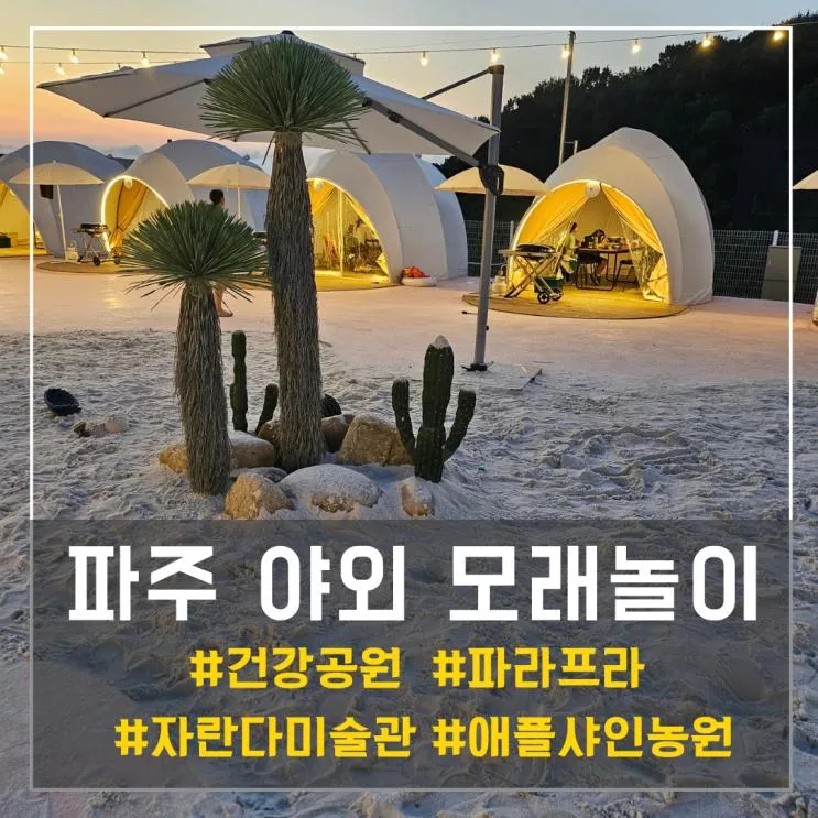 파주 야외 모래놀이 Best4, 아이랑 직접 가본 장소 추천