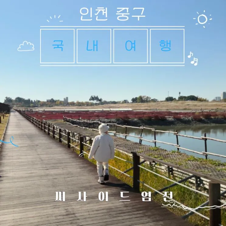 🌊[인천 중구] 무료체험/주차팁까지 아이와 직접 소금 만들기💙 인천 씨사이드 염전체험 예약 꿀팁 공개!