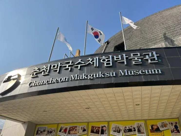 겨울에도 가기 좋은 춘천막국수체험박물관
