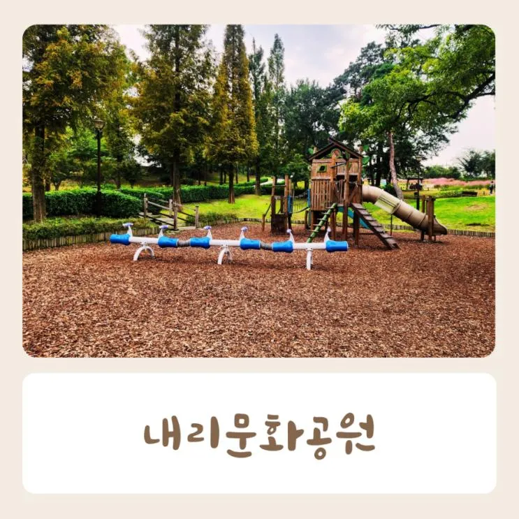 평택 아이들과 가볼만한 곳 내리문화공원 놀이터