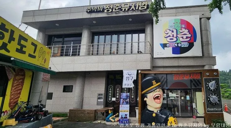 경기도 양평 가볼만한곳 아이랑 같이 청춘뮤지엄