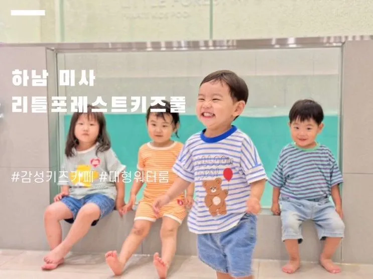 하남미사 대형 감성 워터룸 리틀포레스트 키즈풀