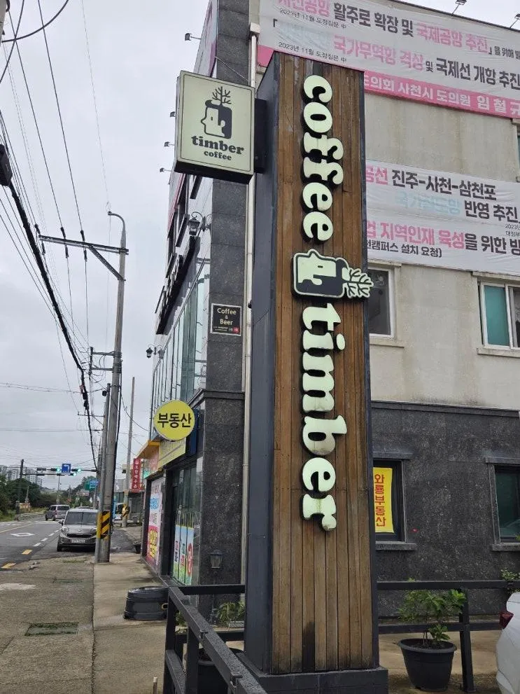 사천시 사남면 애견동반 대형카페 자연과 어우러진 커피팀버사천포레스트 솔직 후기