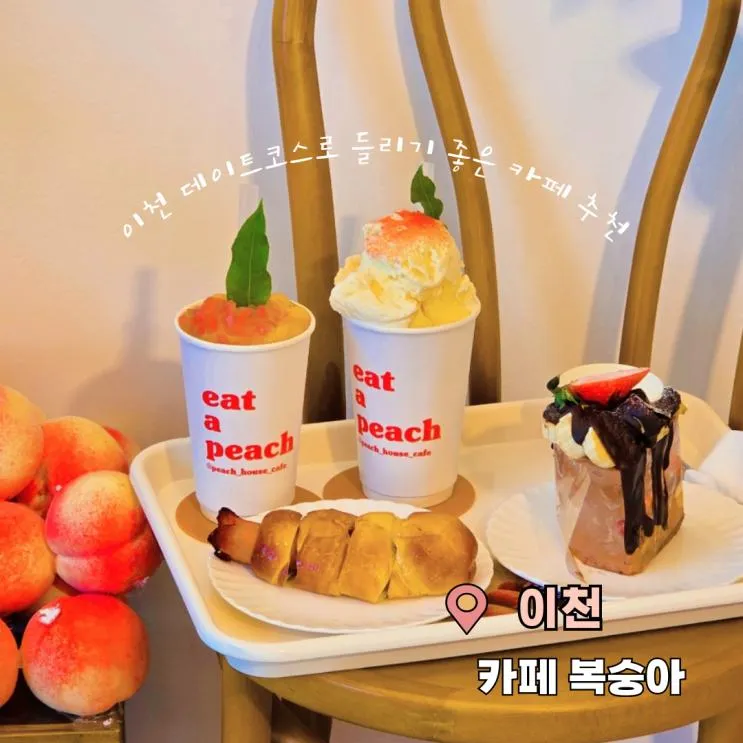 아기와 이천카페추천 복숭아 소금빵 드라이브 데이트코스