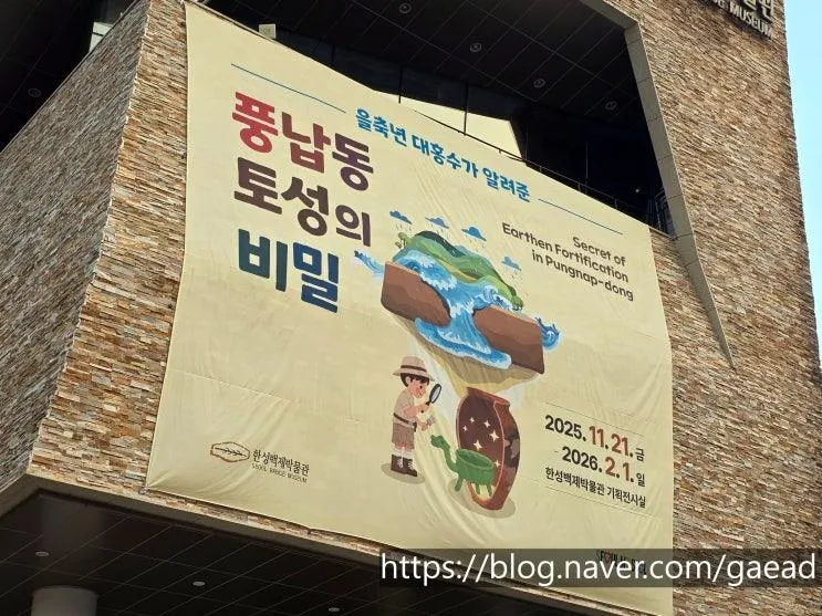 을축년 대홍수, 풍납동 토성의 비밀.  풍납토성. 체험형 전시.