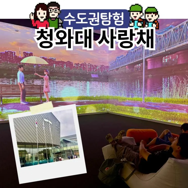 서울 안국역 아이랑 실내 무료 놀거리, 청와대 사랑채 데이트 추천