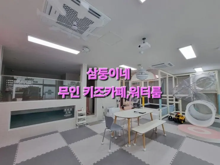 삼둥이네 무인키즈카페,워터룸
