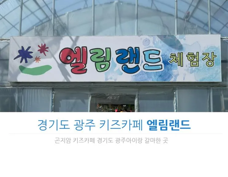 엘림랜드 경기도광주 키즈카페 곤지암 아기랑 갈만한 곳
