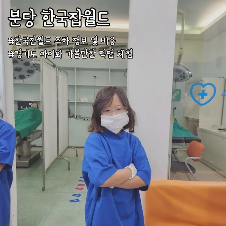 분당 아이와 가볼만한 곳: 초등학생 잡월드 평일 방문 후기