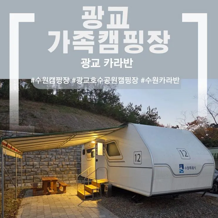 광교 호수공원 가족캠핑장 | 수원 광교 카라반 캠핑 후기