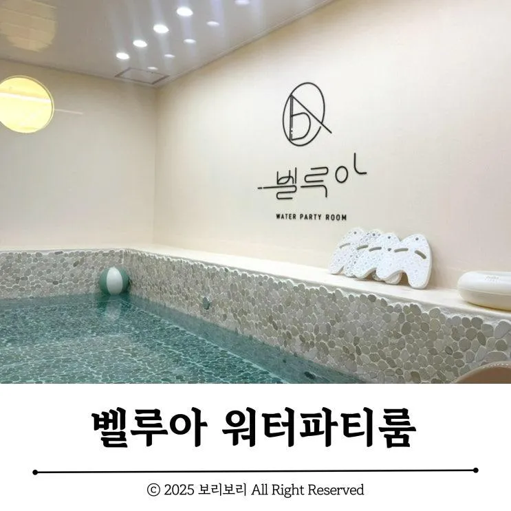 벨루아 키즈풀 워터파티룸 :: 동탄 장지동 워터룸
