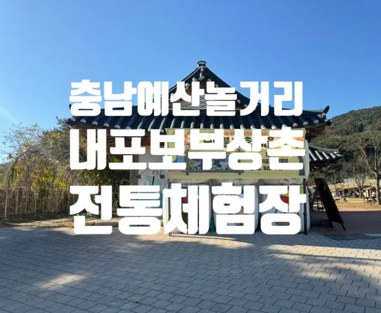 충남예산 가볼만한곳 내포보부상촌 아이랑 놀거리 (주말방문후기)