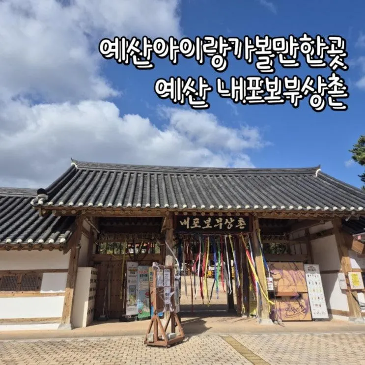예산아이랑가볼만한곳 예산내포보부상촌 대형놀이터 체험거리많아요~