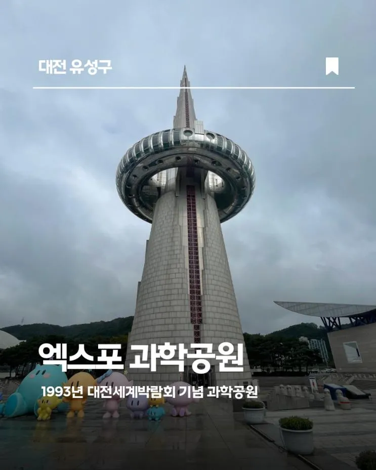 [대전 아이랑] '93년 꿈돌이를 기억하며, 엑스포 과학공원