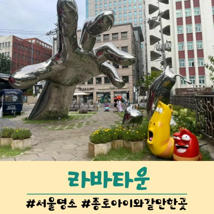 서울명소 종로 아이와 볼거리 라바타운 포토존 및 윙클베어 카페