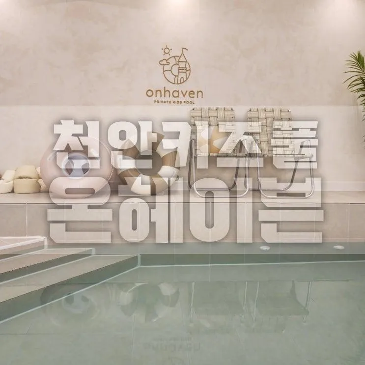 천안 키즈풀 :: 온헤이븐 , onhaven 프라이빗 워터룸 방문후기,  자동차 드로잉 체험, 천안 키즈카페