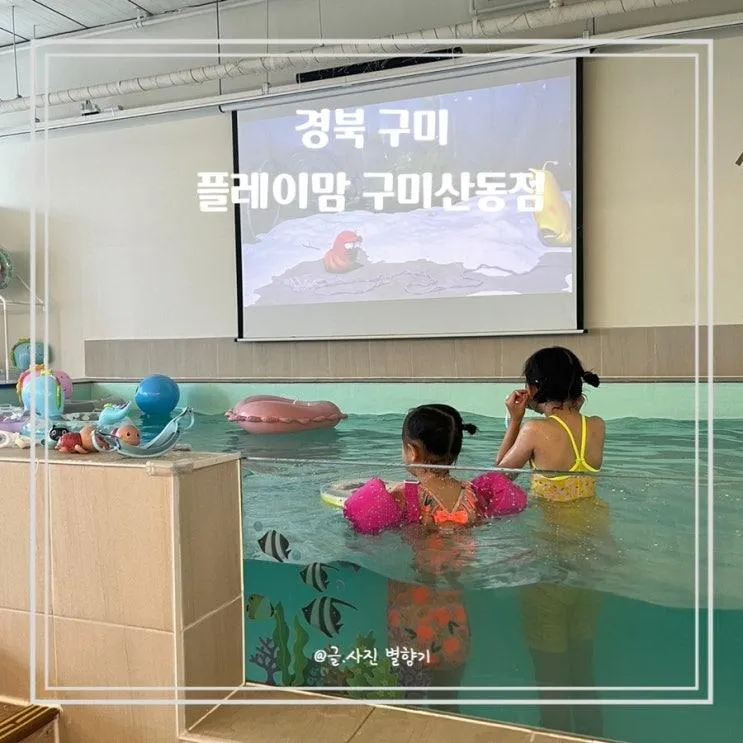 구미 플레이맘 산동점 워터룸 키즈카페 종일 대관 솔직후기