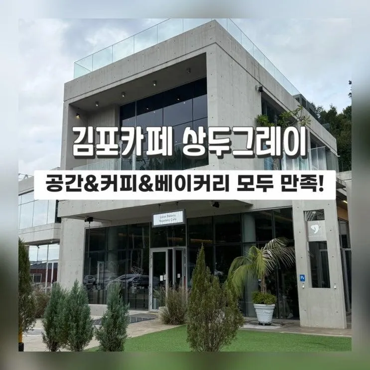 김포카페]재재재재재방문에도 여전히 만족스러운 상두그레이 커피찐맛집!!