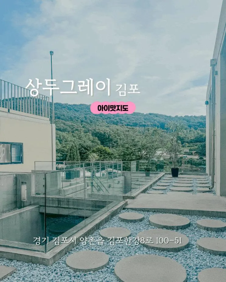 김포 아이랑 카페 / 상두그레이 평일 후기 / 김포 대형 카페