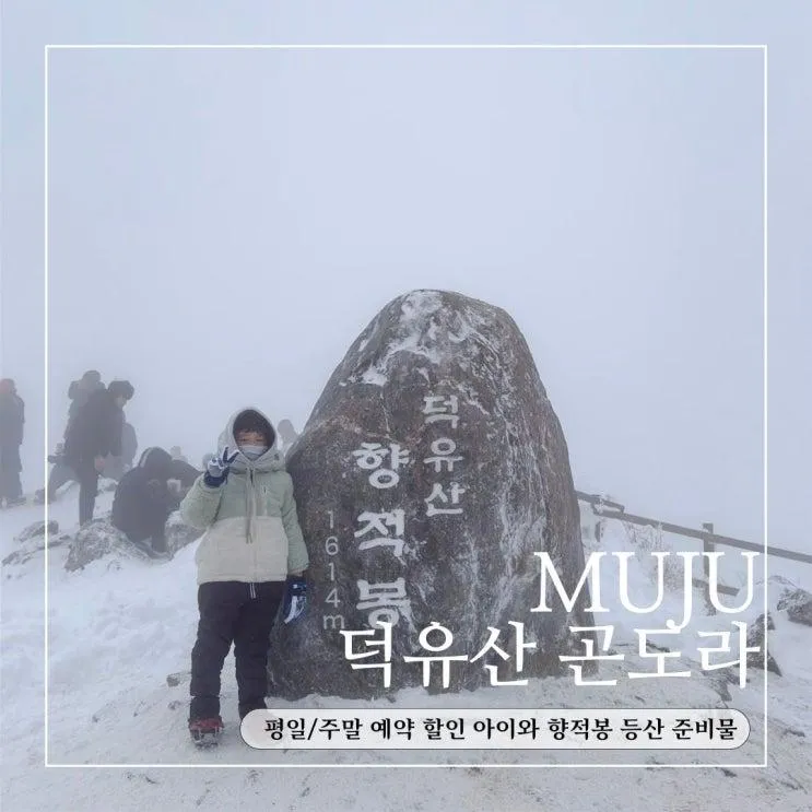 무주 덕유산 곤도라 평일/주말 예약 할인꿀팁 아이와 향적봉 등산 준비물