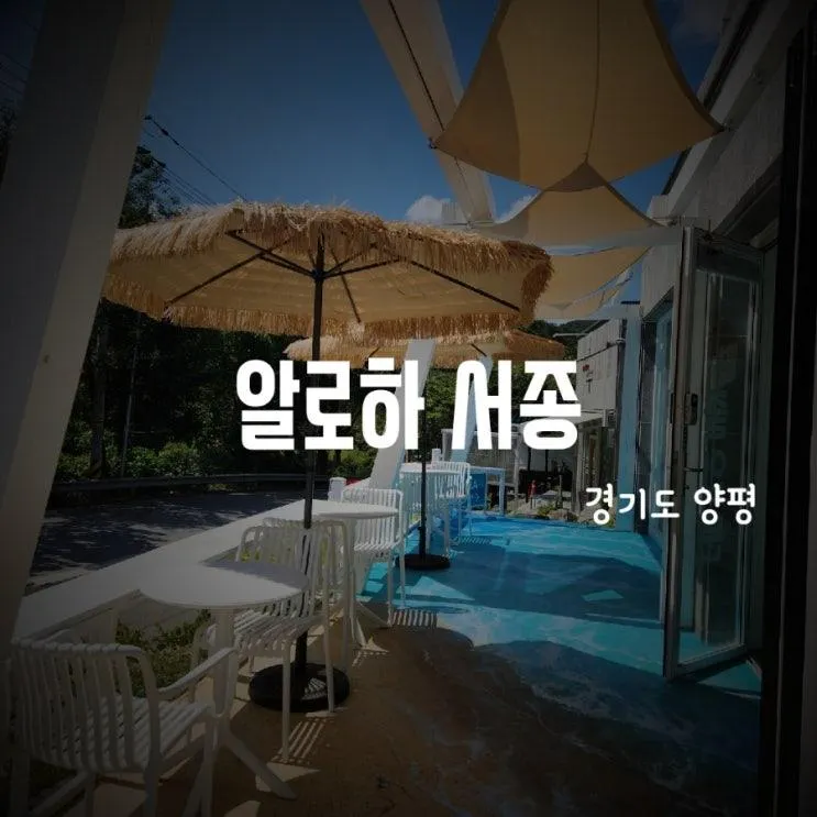 경기도 양평 서종 하와이 해변 트릭아트 예쁜 이색카페-알로하 서종