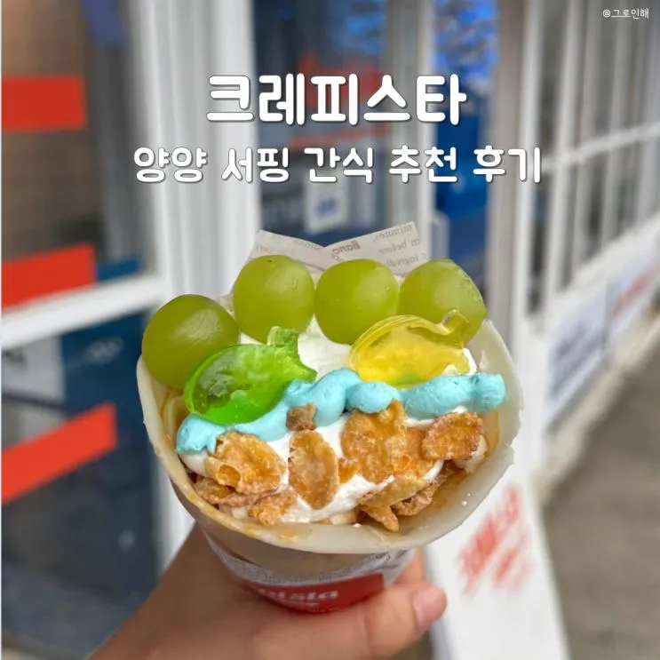 양양 카페 크레페 맛집 크레피스타 서핑 후 디저트 추천