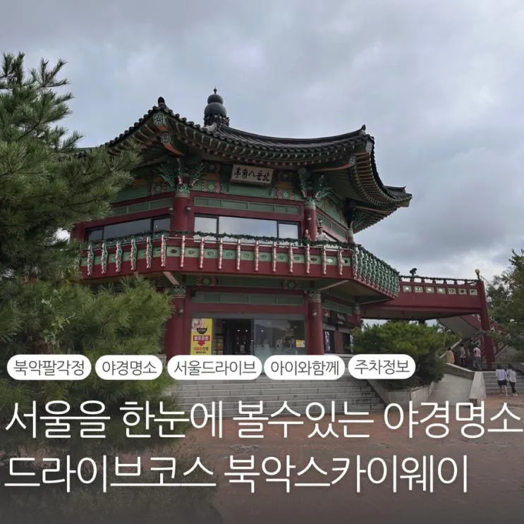 북악스카이웨이 서울 야경명소 답답할때 가기좋은 드라이브코스 북악팔각정