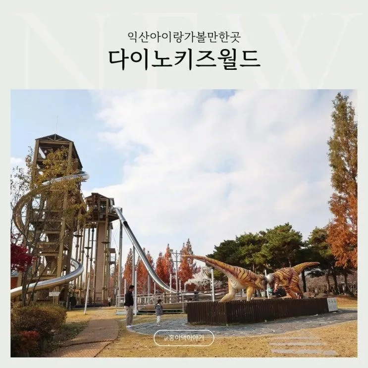 익산 공룡테마공원 다이노키즈월드 야외놀이 슬라이드 번지점프