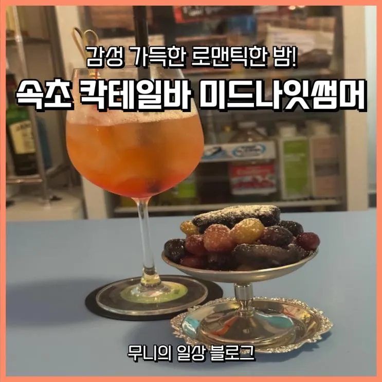 속초 칵테일바 미드나잇썸머 | 감성 가득한 로맨틱한 밤