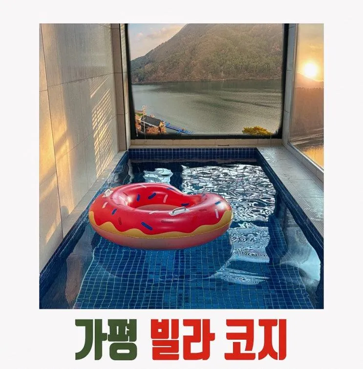 [가평 펜션] 온수풀마저도 깔끔한 빌라코지 풀빌라! (102호 후기)