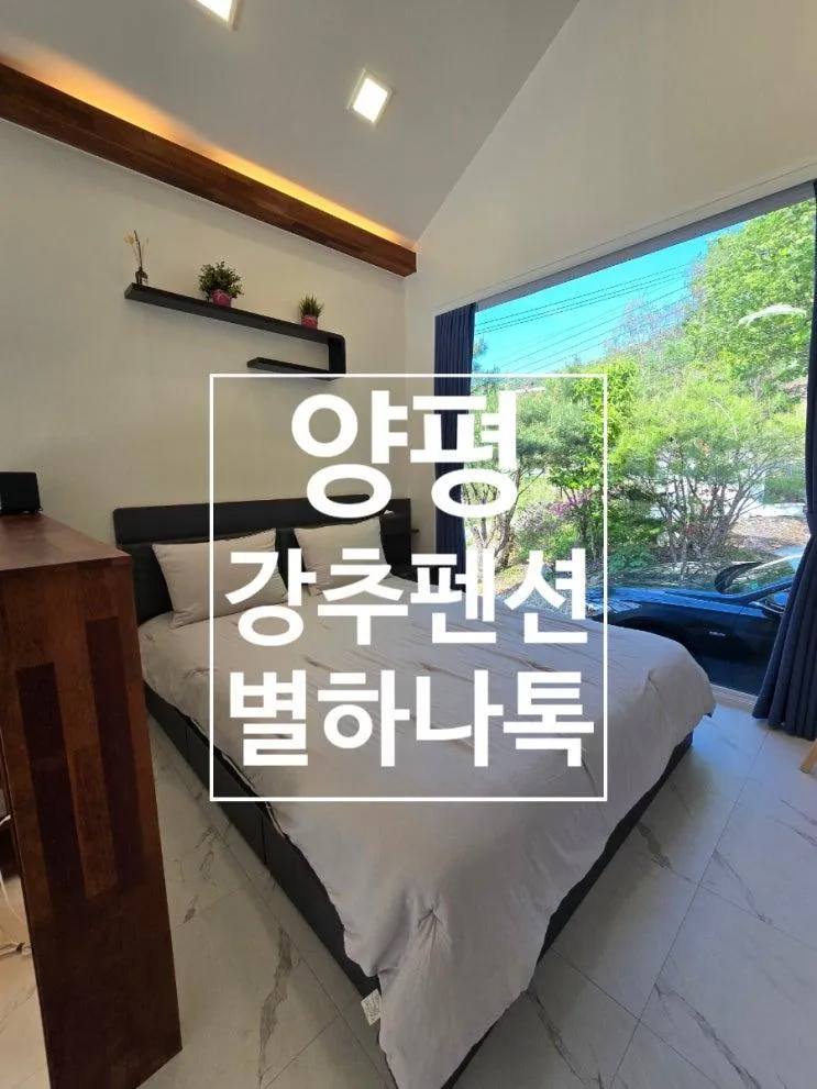 양평 별하나톡 독채펜션 후기🌿 수영장·바베큐·불멍까지 완벽했던 2박3일 힐링 여행