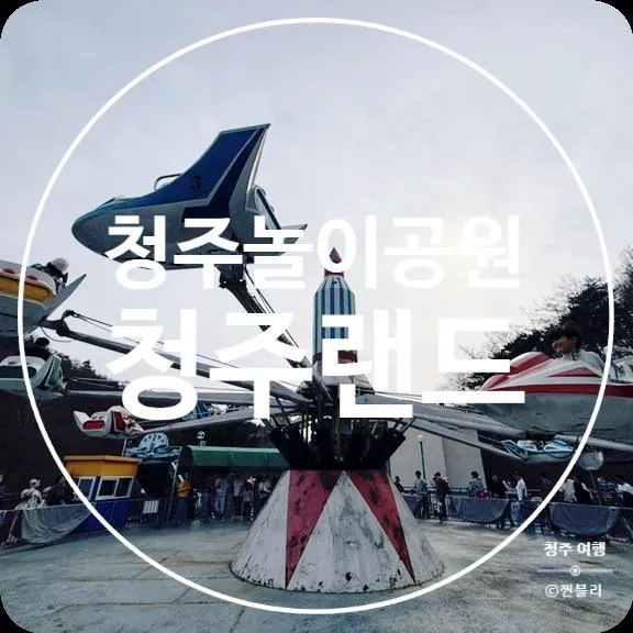 청주 놀이공원 청주랜드 놀이 기구 가격 및 종류