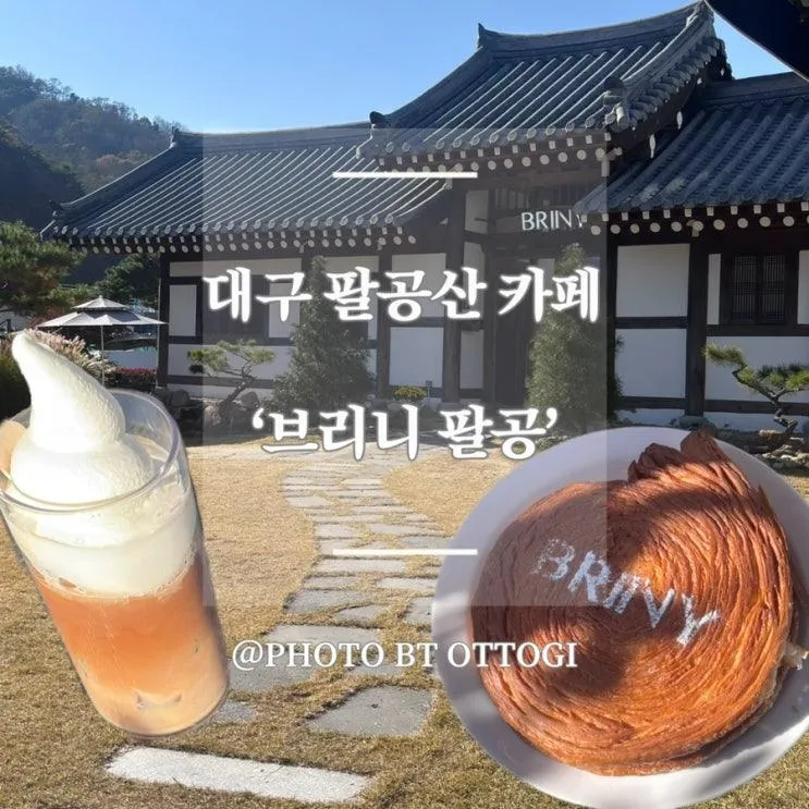 [대구|브리니 팔공] 팔공산 카페 추천, 아이랑 방문하기 좋은 한옥 카페 + 주말 주차 정보