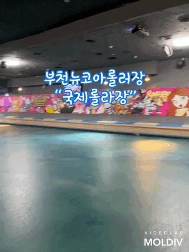 롤러스케이트장 부천롤러스케이트 부천뉴코아롤러장 김포롤러스케이트장 6살아이롤러장 “국제롤라장”